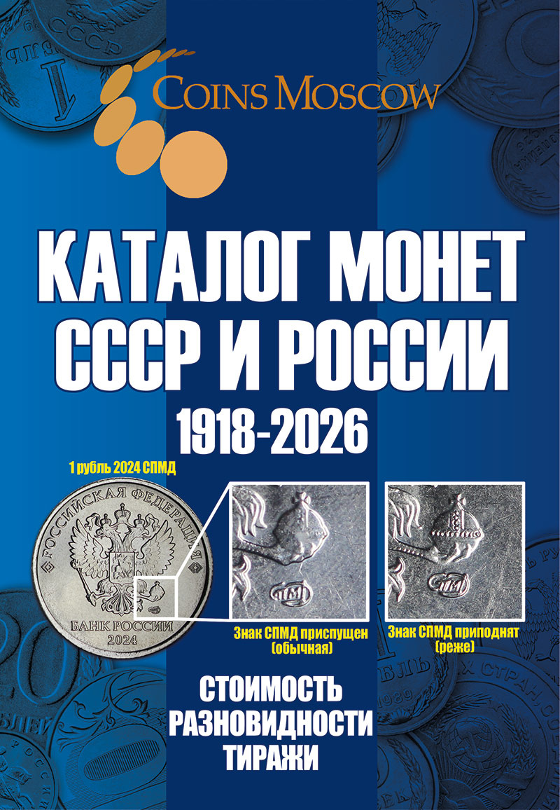 Najnovší katalóg ruských mincí 1918-2026