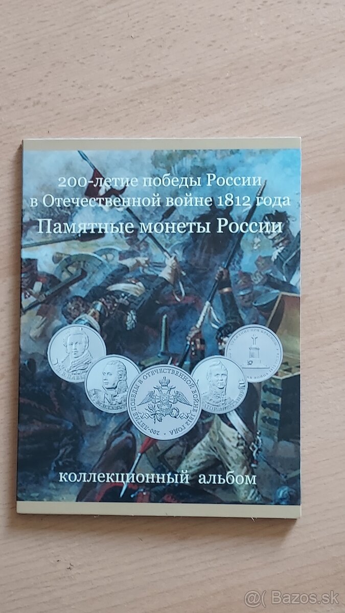 Mince. Albom. Rusko. Rubeľ. Borodino. 2012 rok
