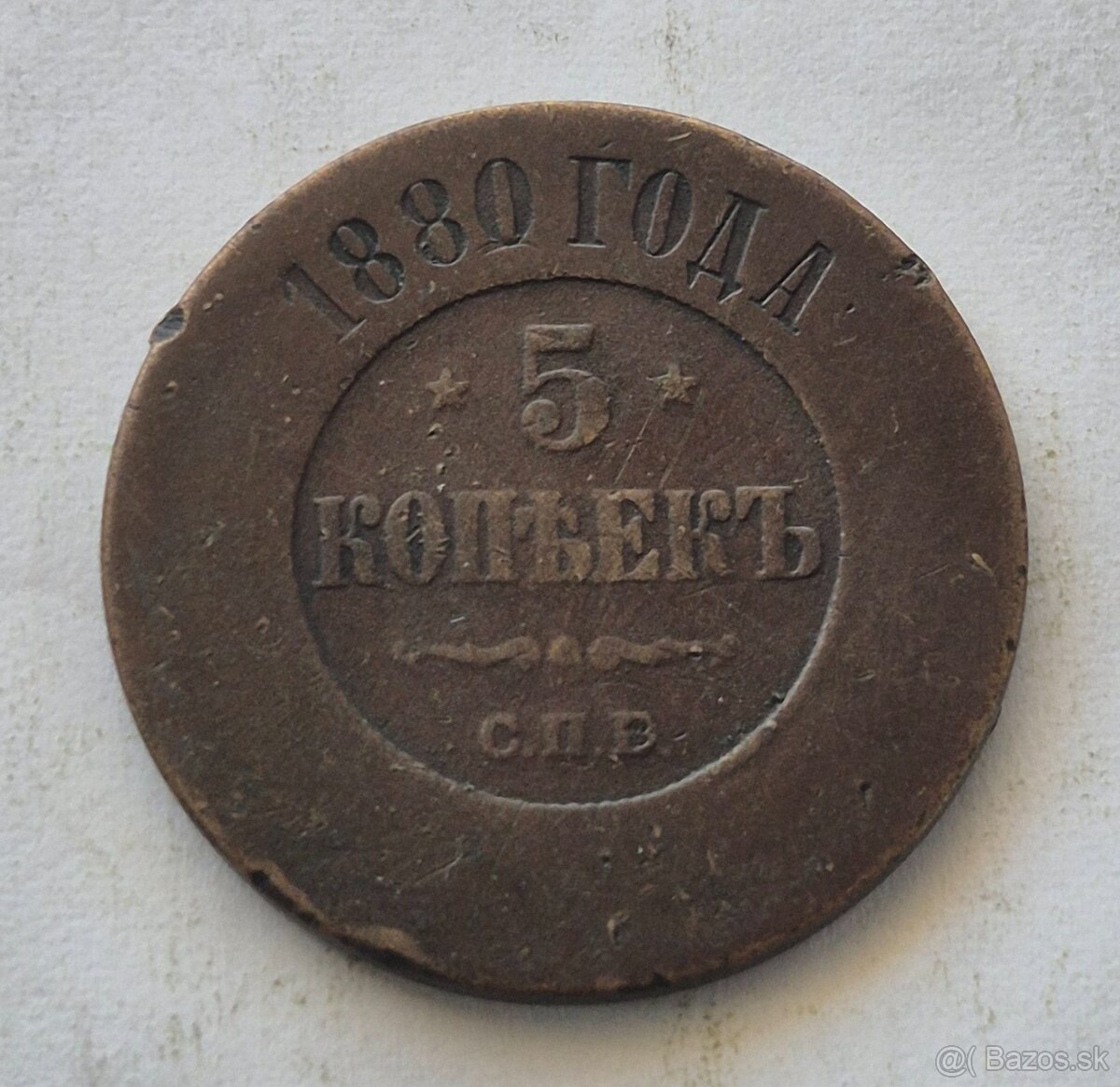 5 Kopejka 1880, Cárske Rusko