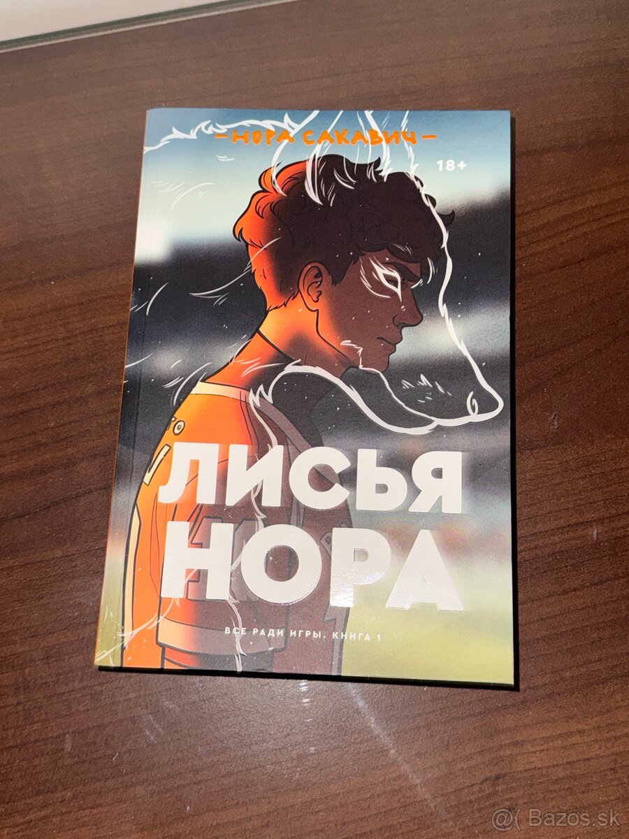 лисья нора popcorn books