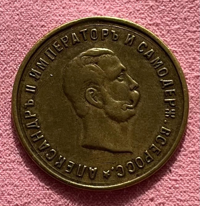 Medaila Cárskeho Ruska 1911 - 50 výročie zrušenia nevoľníctv