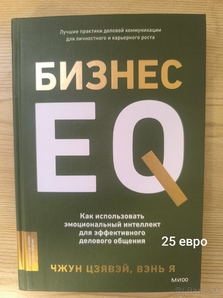 Книга на русском языке "Бизнес EQ"