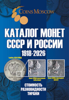 Najnovší katalóg ruských mincí 1918-2026