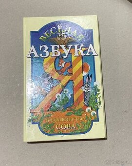 Mini leporelo - Veselaja azbuka