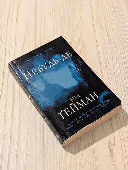 Небудь-де - Ніл Гейман / Neverwere - Neil Gaiman - 1