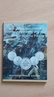 Mince. Albom. Rusko. Rubeľ. Borodino. 2012 rok