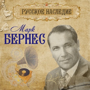 Mark Bernes tomnaja Noch šelak lp