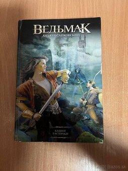 Kniha v ruštine, zaklínač, Ведьмак Башня Ласточки