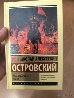 Николай Островский "Как закалялась сталь"