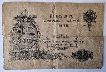 Stará bankovka - 25 rubľov z roku 1917