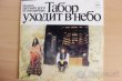 LP YEVGENI DOGA - The gypsy camp vanishes into the blue
