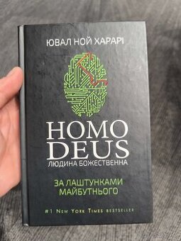 Ювал Ной Харарі "За лаштунками майбутнього"