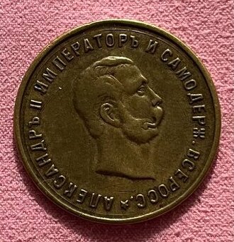 Medaila Cárskeho Ruska 1911 - 50 výročie zrušenia nevoľníctv