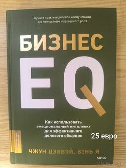 Книга на русском языке "Бизнес EQ"
