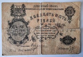 Stará bankovka - 25 rubľov z roku 1917