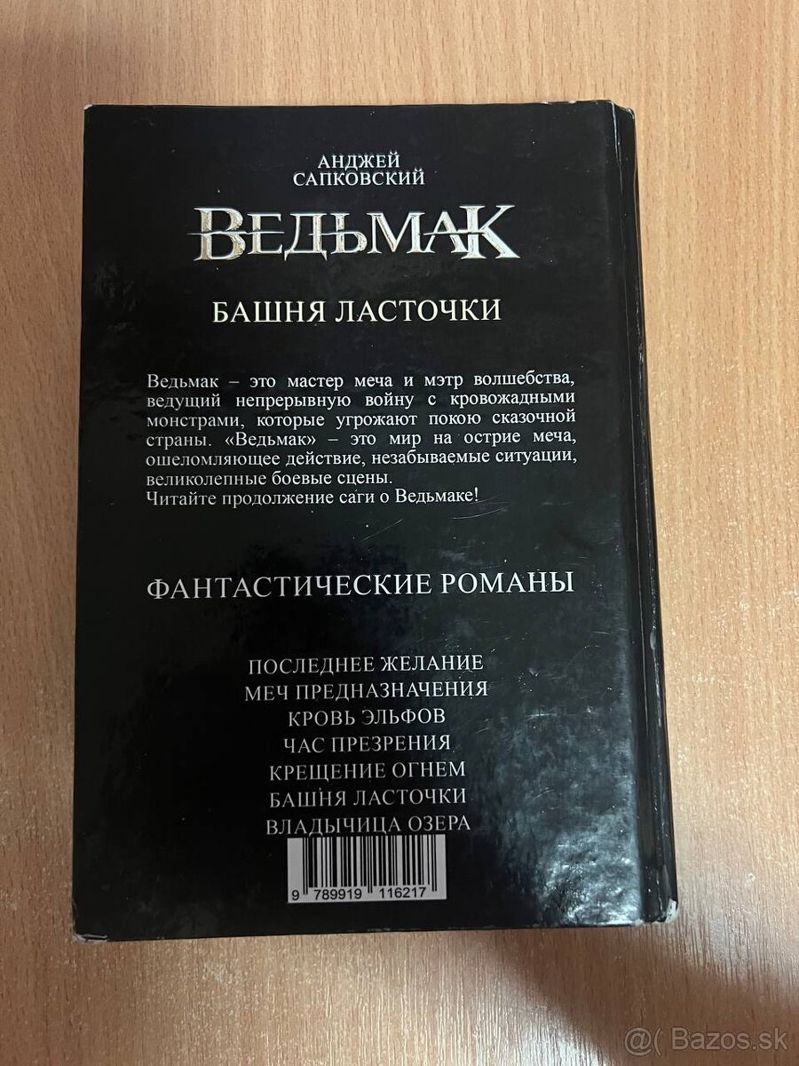 Kniha v ruštine, zaklínač, Ведьмак Башня Ласточки - 2