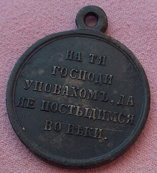 Medaila Cárskeho Ruska 1853-1856 Krýmská vojna - 2