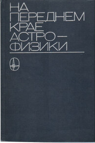 Anglické a ruské knihy z astronómie a astrofyziky - 4